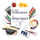 Школьные принадлежности