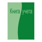 Книги учета, бух книги, журналы