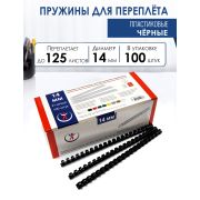 Пружина 14мм ( 125л.),черные, (100)