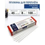Пружина  8мм ( 45л ), белые (100)