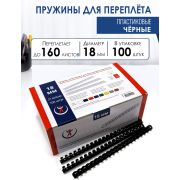Пружина 18мм ( 160л.),черные, (100шт)