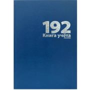 Книга учета 192л линейка, офсет, бумвинил, синий	LAMARK22761