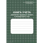 Книга учета движения трудовых книжек и вкладышей к ним А4, верт. обложка офсет, вн. блок писч.96стр.