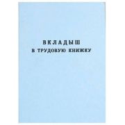 Вкладыш в трудовую книжку, 88х125 мм, ГОЗНАК, 120187